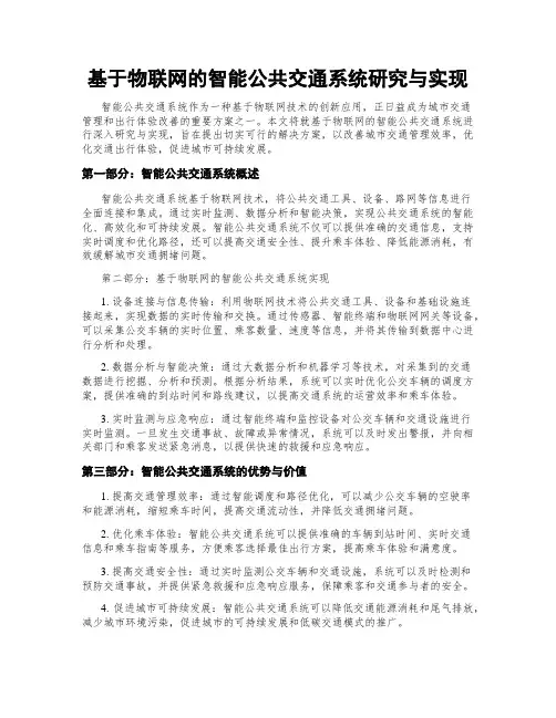基于物联网的智能公共交通系统研究与实现