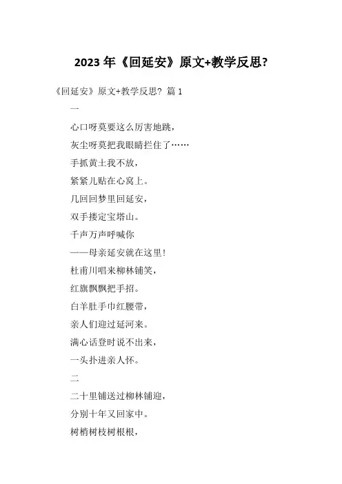 2023年《回延安》原文+教学反思-
