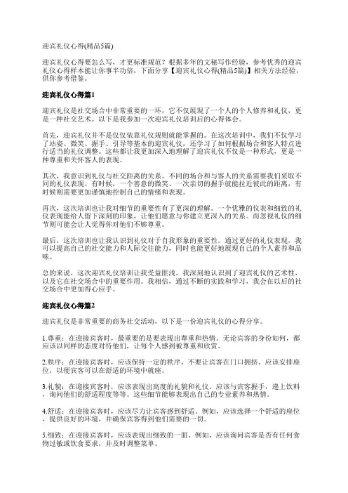 迎宾礼仪心得范文