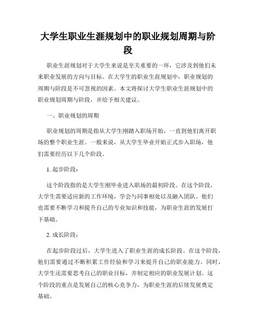 大学生职业生涯规划中的职业规划周期与阶段