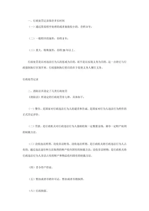 行政处罚记录保存多长时间