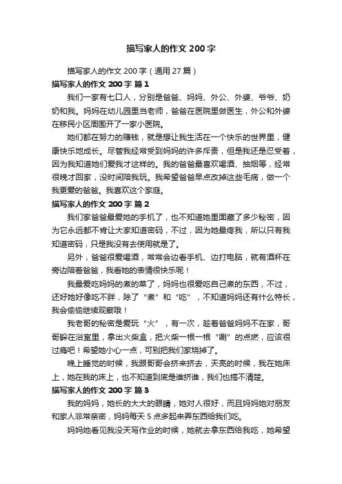 描写家人的作文200字（通用27篇）