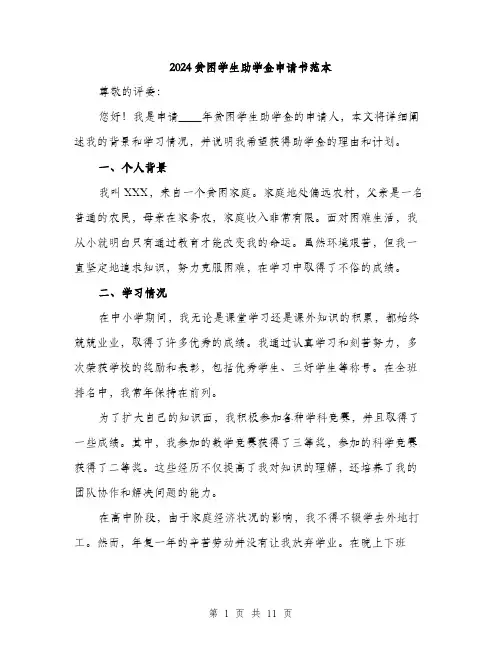 2024贫困学生助学金申请书范本（五篇）