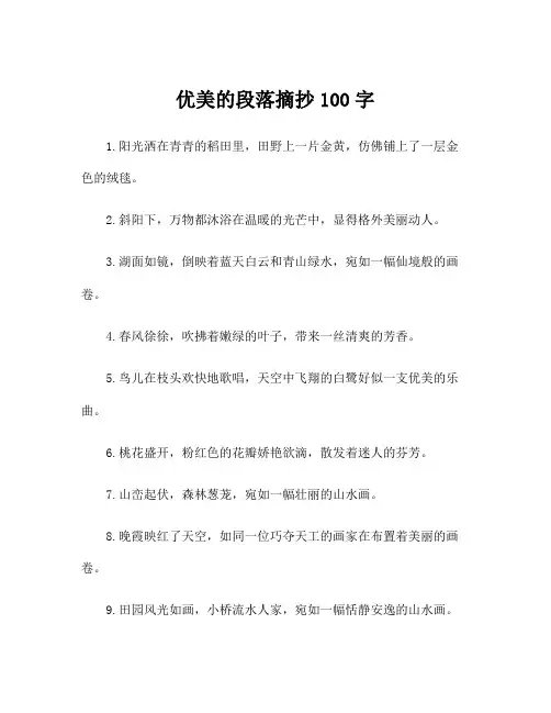 优美的段落摘抄100字