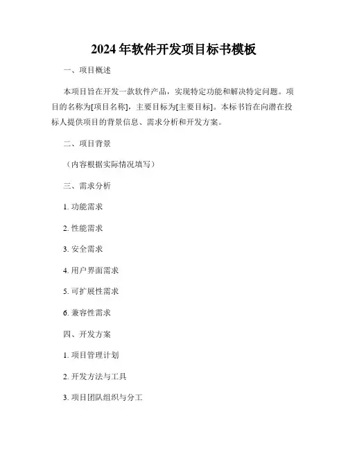 2024年软件开发项目标书模板
