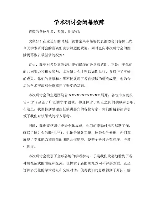 学术研讨会闭幕致辞