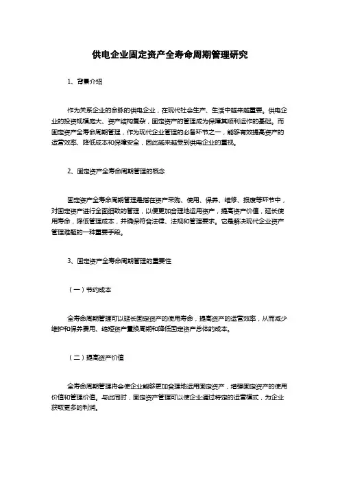 供电企业固定资产全寿命周期管理研究