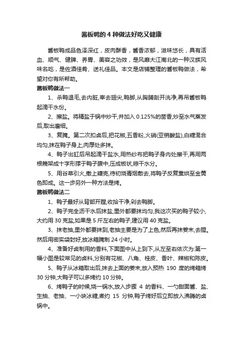 酱板鸭的4种做法好吃又健康