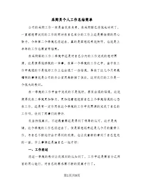 采购员个人工作总结简单（4篇）