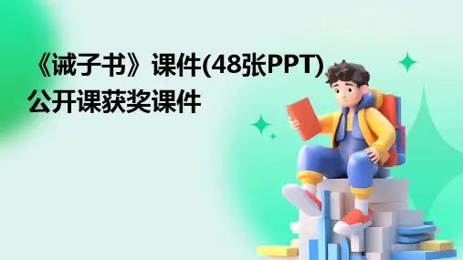 《诫子书》课件(48张PPT)公开课获奖课件