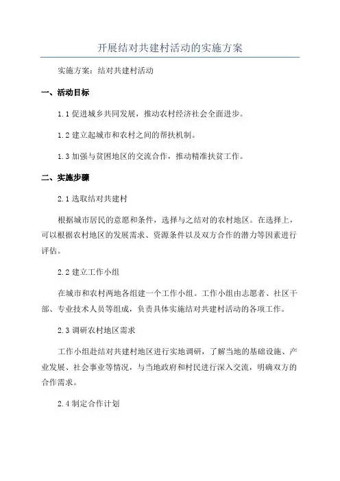 开展结对共建村活动的实施方案
