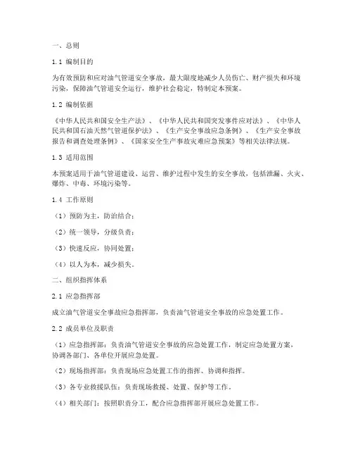 油气管道安全事故应急预案