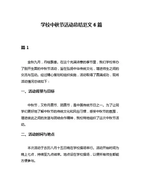 学校中秋节活动总结范文6篇