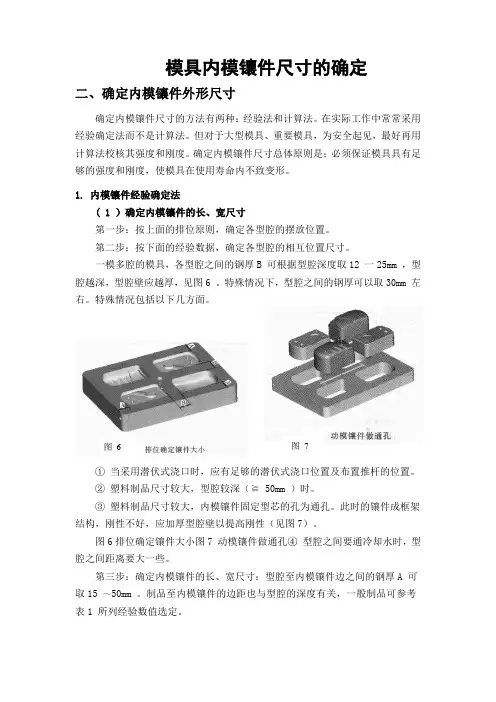 1-4模具内模镶件尺寸的确定