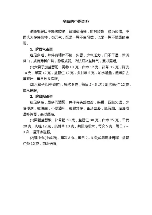 多唾的中医治疗