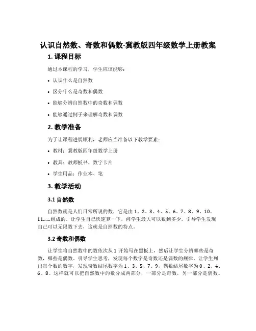 认识自然数、奇数和偶数-冀教版四年级数学上册教案