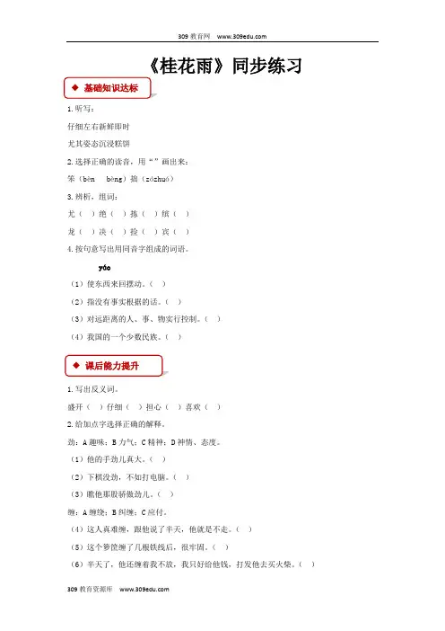 【309教育网优选】小学语文苏教版四年级上册《桂花雨》同步练习