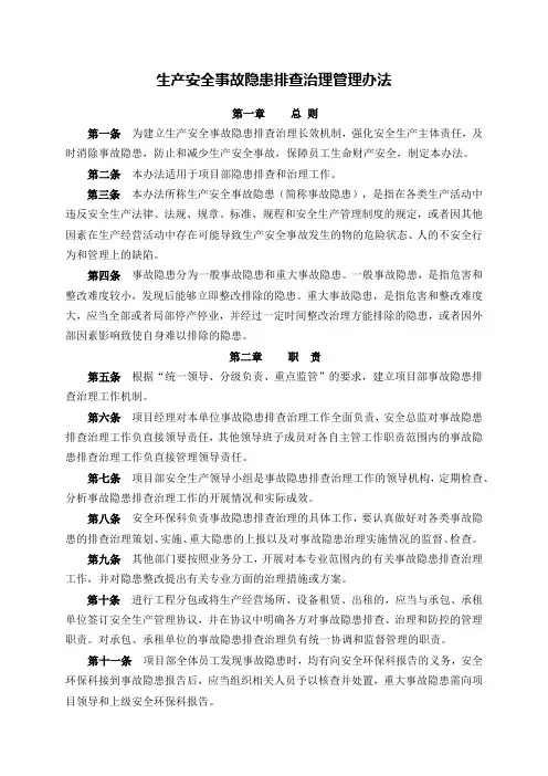 生产安全事故隐患排查治理管理办法