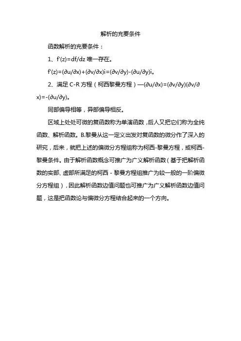 解析的充要条件