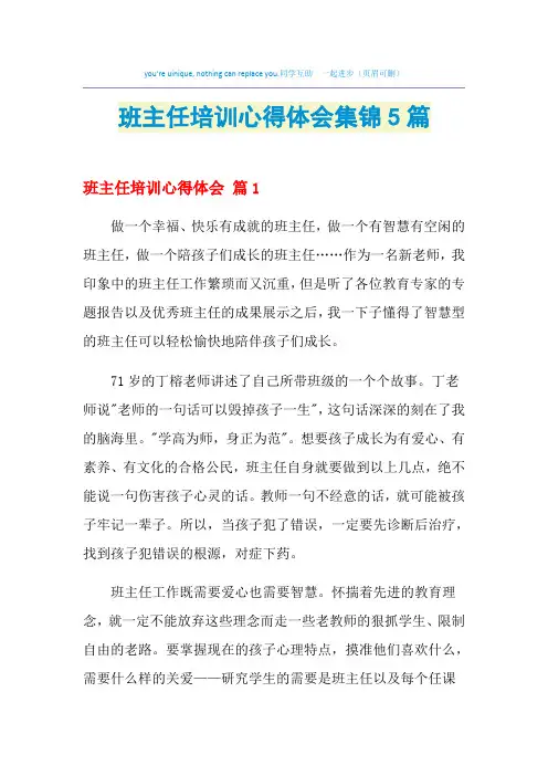 2021年班主任培训心得体会集锦5篇