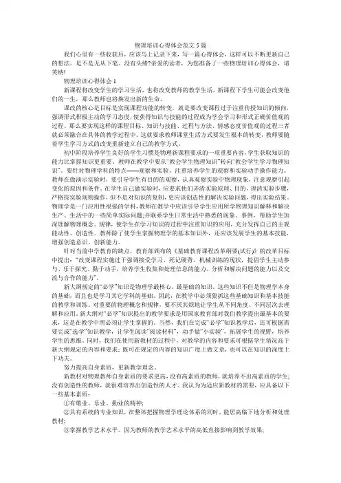 物理培训心得体会范文5篇