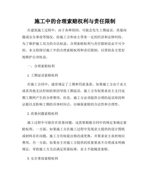施工中的合理索赔权利与责任限制
