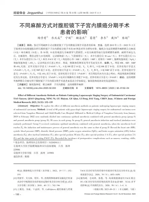 不同麻醉方式对腹腔镜下子宫内膜癌分期手术患者的影响
