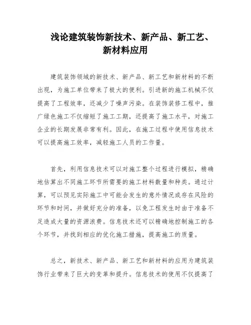 浅论建筑装饰新技术、新产品、新工艺、新材料应用
