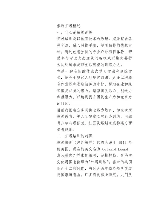 素质拓展讲稿