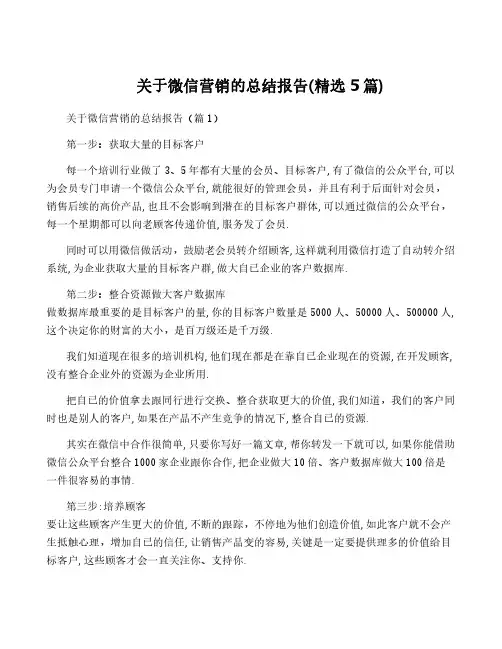 关于微信营销的总结报告(精选5篇)