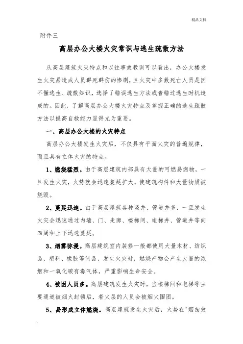 高层办公大楼火灾常识与逃生疏散方法