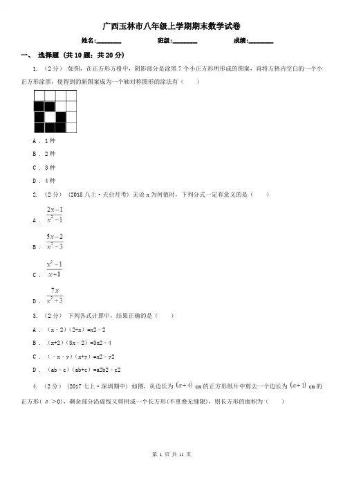 广西玉林市八年级上学期期末数学试卷