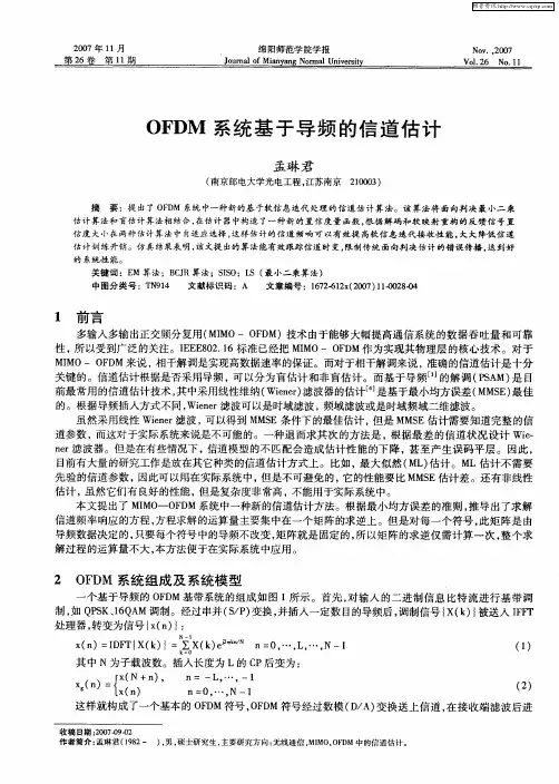 OFDM系统基于导频的信道估计
