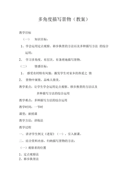 多角度描写景物教学设计.doc