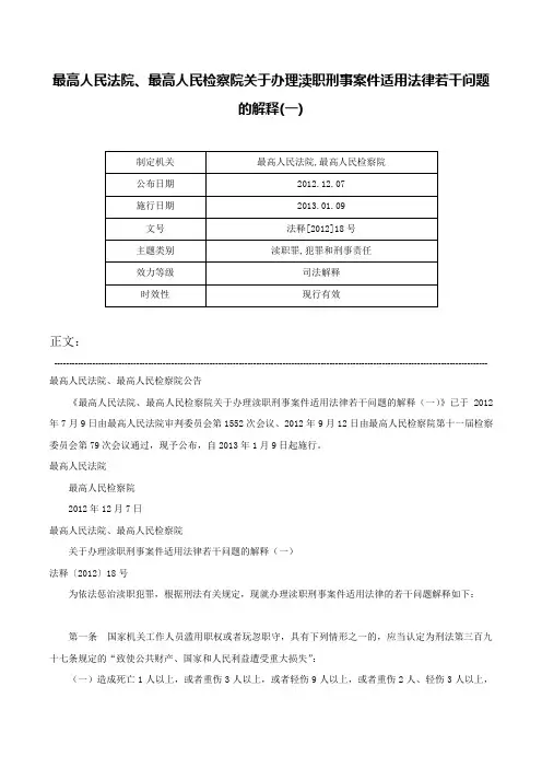 最高人民法院、最高人民检察院关于办理渎职刑事案件适用法律若干问题的解释(一)-法释[2012]18号