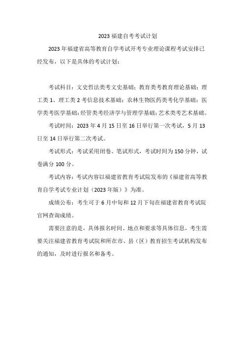 2023福建自考考试计划