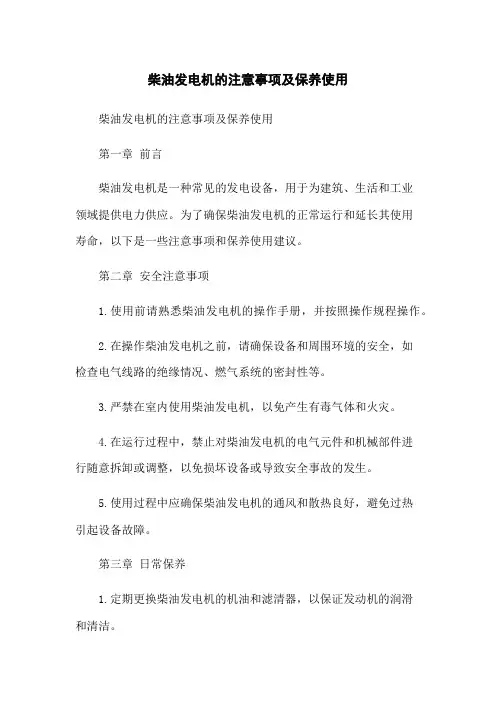 柴油发电机的注意事项及保养使用