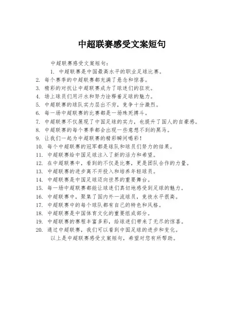 中超联赛感受文案短句