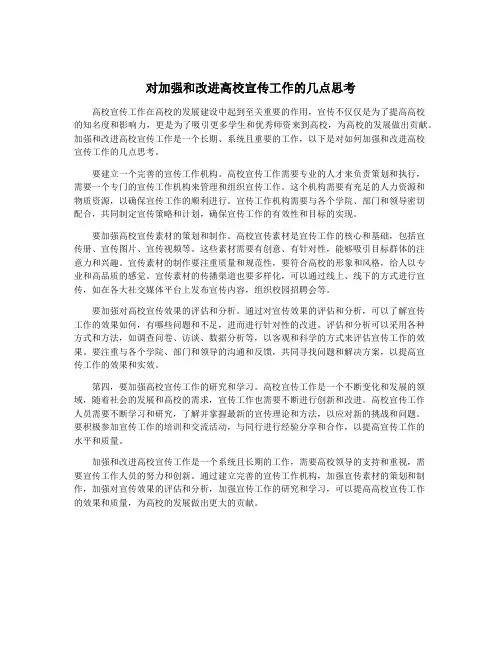 对加强和改进高校宣传工作的几点思考