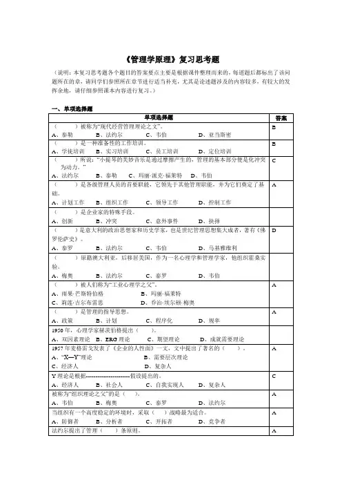 1 《管理学原理》复习思考题 (说明：本复习思考题各个题目的答案要点 0[推荐精品]