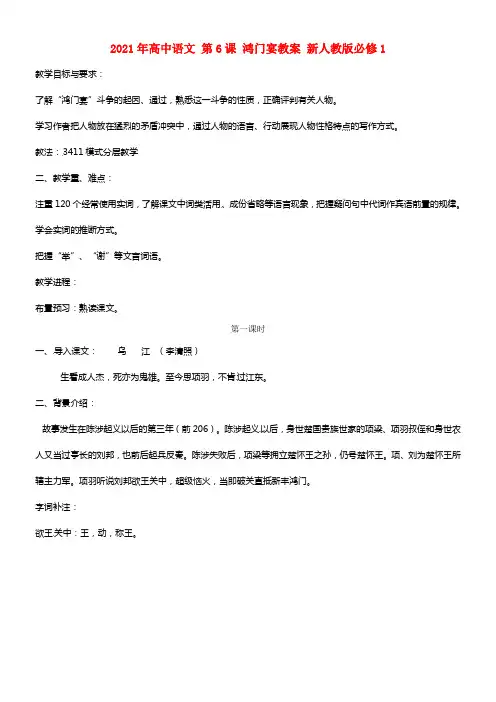 2021年高中语文 第6课 鸿门宴教案 新人教版必修1(1)