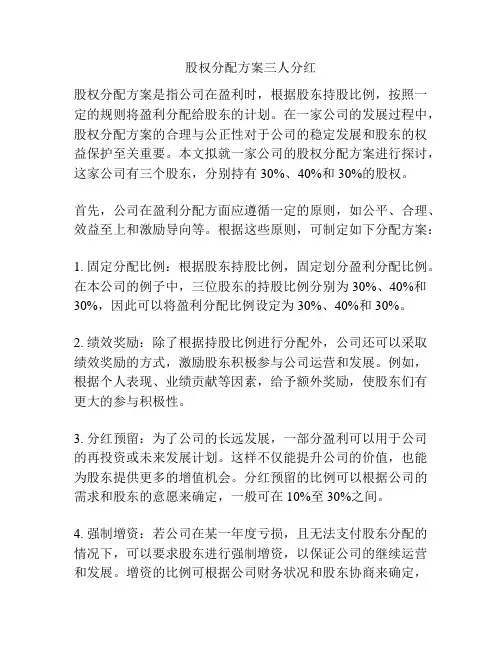 股权分配方案三人分红