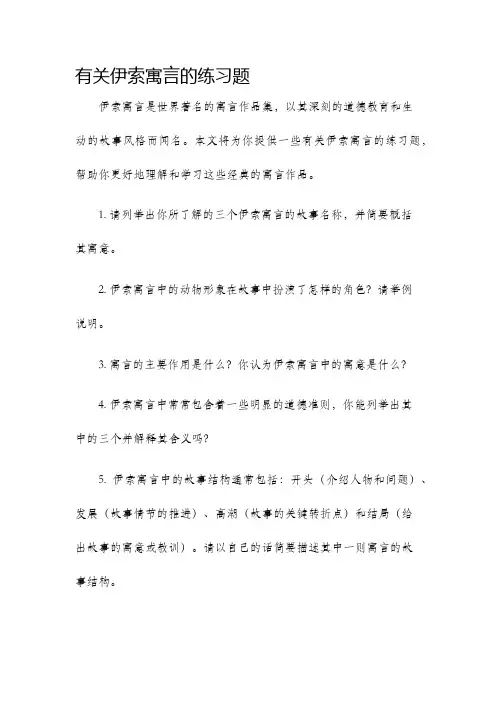 有关伊索寓言的练习题