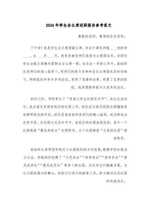 2024年学生会主席述职报告参考范文（三篇）