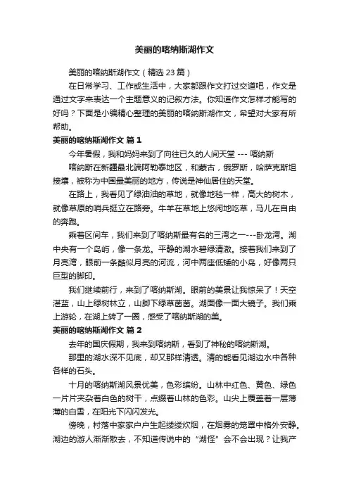 美丽的喀纳斯湖作文（精选23篇）