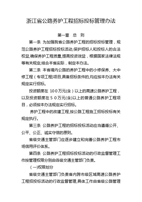 浙江省公路养护工程招标投标管理办法