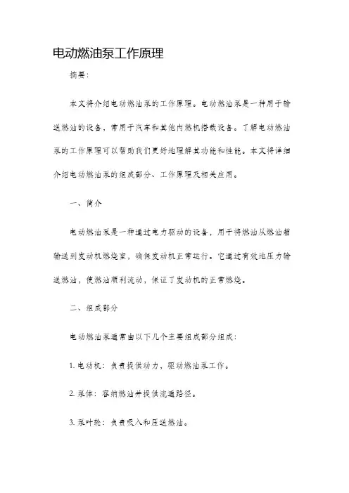 电动燃油泵工作原理