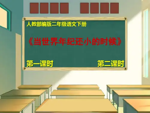 【部编版】二年级语文下册：第24课《当世界年纪还小的时候》【第1-2课时】课件