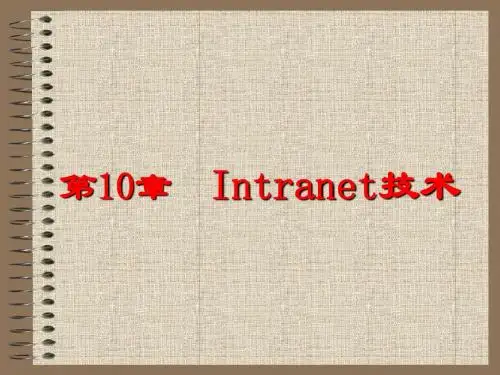 第10章 Intranet技术