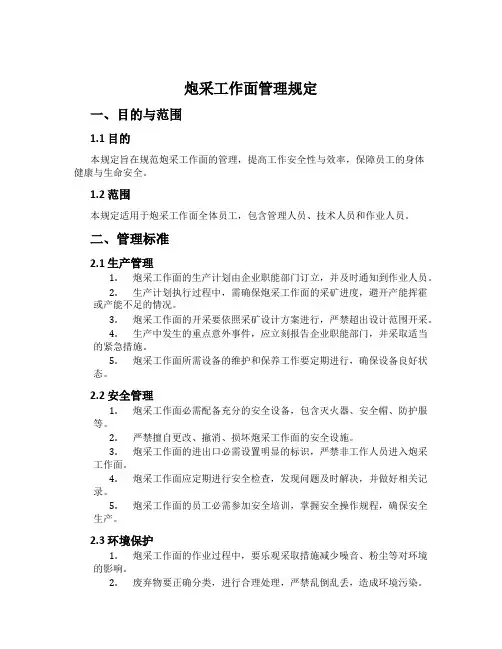 炮采工作面管理规定